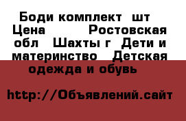 Боди комплект 2шт › Цена ­ 450 - Ростовская обл., Шахты г. Дети и материнство » Детская одежда и обувь   